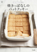 『ホーローバットで作る焼きっぱなしのバットクッキー』の表紙