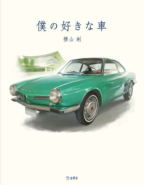 クレイジーケンバンド横山剣さん直筆サイン入り書籍「僕の好きな