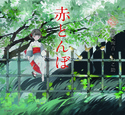 『赤とんぼ(乙女の本棚10)』の表紙