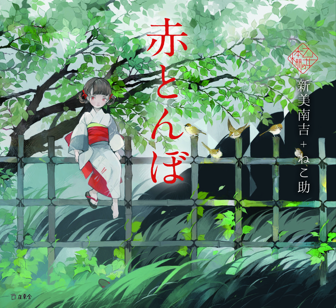 赤とんぼ（乙女の本棚10） | 立東舎