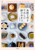 『米粉で作る うれしい和のおやつ』の表紙