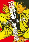 『追跡者☓拳銃野郎』の表紙