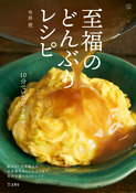 『至福のどんぶりレシピ』の表紙