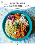 『スパイスでおいしくなる and CURRY のカレーレッスン』の表紙