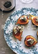 『果物のひと皿』の表紙