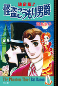 『決定版!怪盗こうもり男爵』の表紙