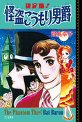 『決定版!怪盗こうもり男爵』の表紙