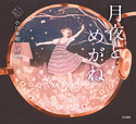 『月夜とめがね(乙女の本棚11)』の表紙