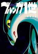 『ブルンガ1世 オリジナル版』の表紙