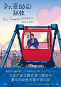 『Dr.愛助の孤独』の表紙