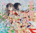 『夜長姫と耳男(乙女の本棚12)』の表紙