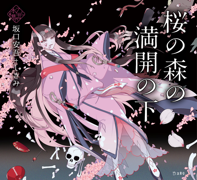 桜の森の満開の下（乙女の本棚13） | 立東舎