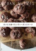 『まいにち食べたいヴィーガンスイーツ』の表紙