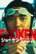 『ショーケン 別れのあとに天使の言葉を』の表紙