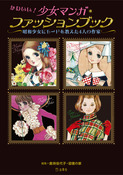 『かわいい!少女マンガ・ファッションブック』の表紙
