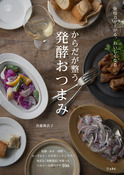 『からだが整う発酵おつまみ』の表紙