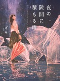 『夜の隙間に積もる雨』の表紙