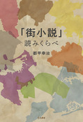 『「街小説」読みくらべ』の表紙