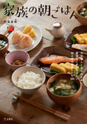 『家族の朝ごはん』の表紙