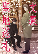 『文豪聖地巡礼』の表紙