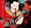 『秘密(乙女の本棚16)』の表紙
