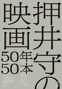 『押井守の映画50年50本』の表紙