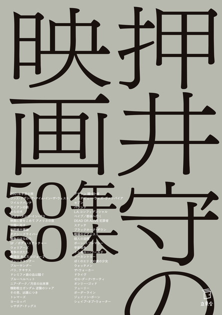 押井守の映画50年50本 | 立東舎