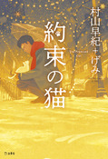 『約束の猫』の表紙