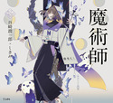 『魔術師(乙女の本棚17)』の表紙