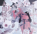 『人間椅子(乙女の本棚18)』の表紙