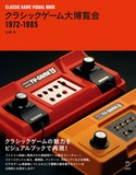 『クラシックゲーム大博覧会 1972-1985』の表紙