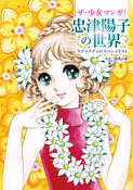 『ザ・少女マンガ! 忠津陽子の世界』の表紙