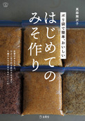 『ポリ袋で簡単、おいしい はじめてのみそ作り』の表紙