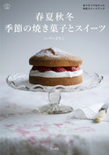 『春夏秋冬 季節の焼き菓子とスイーツ』の表紙