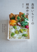 『食堂いちじくの精進弁当』の表紙