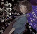 『魚服記(乙女の本棚20)』の表紙