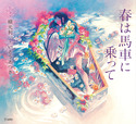 『春は馬車に乗って(乙女の本棚19)』の表紙