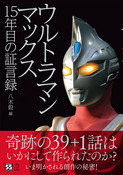 『ウルトラマンマックス 15年目の証言録』の表紙