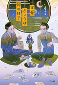 『文豪きょうは何の日?』の表紙