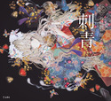 『刺青(乙女の本棚21)』の表紙