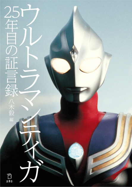 ウルトラマンティガ 25年目の証言録 | 立東舎