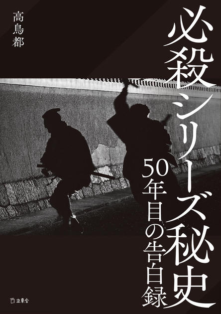 必殺シリーズ秘史 50年目の告白録 | 立東舎