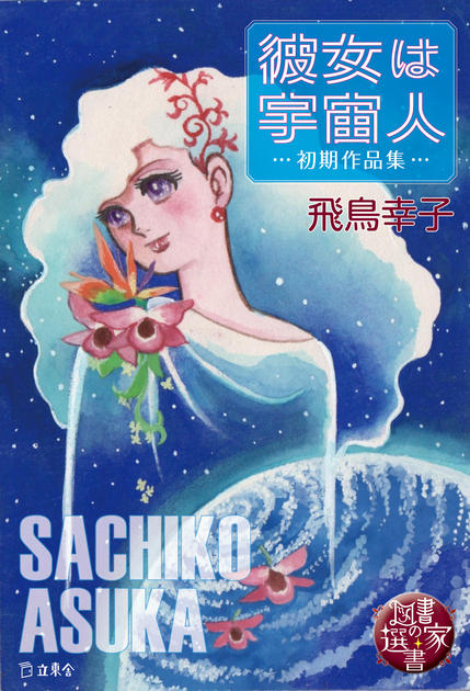 彼女は宇宙人 飛鳥幸子 名作漫画総集ブック19 彼女は宇宙人 飛鳥幸子 名作漫画総集ブック19