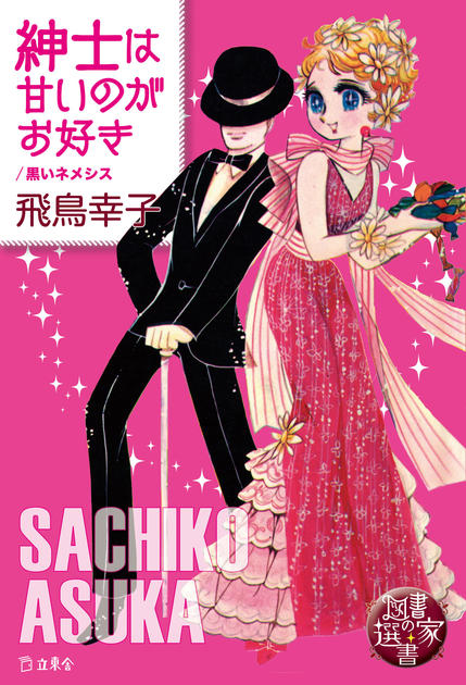 図書の家選書7 紳士は甘いのがお好き／黒いネメシス | 立東舎