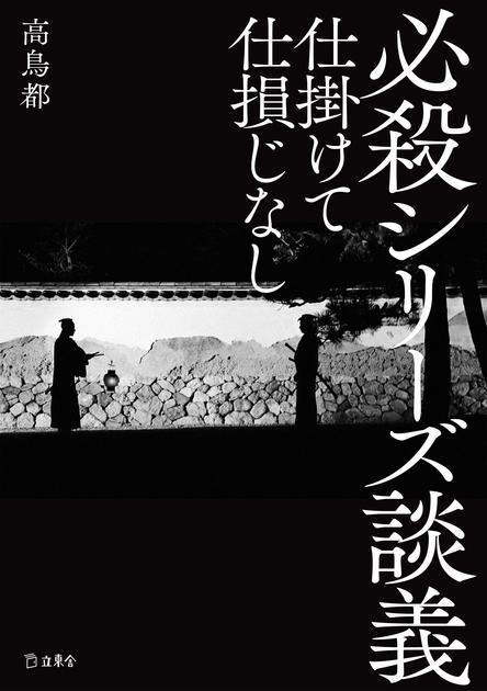 必殺シリーズ談義 仕掛けて仕損じなし | 立東舎