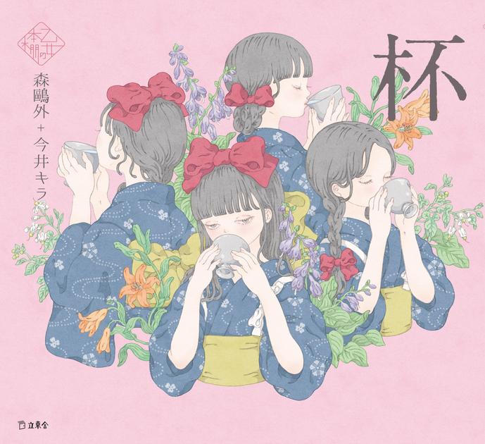 杯（乙女の本棚45） | 立東舎