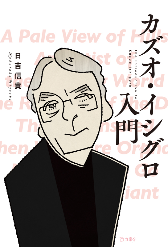 カズオ・イシグロ入門 | 立東舎