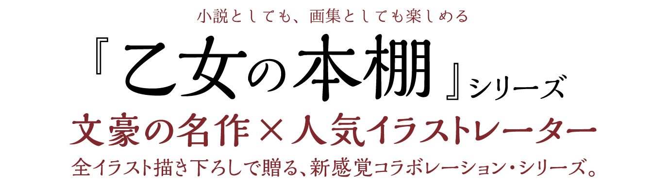 女生徒 乙女の本棚 立東舎