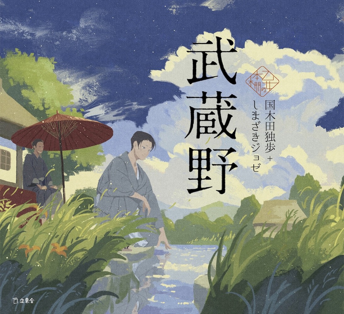武蔵野（乙女の本棚53） | 立東舎