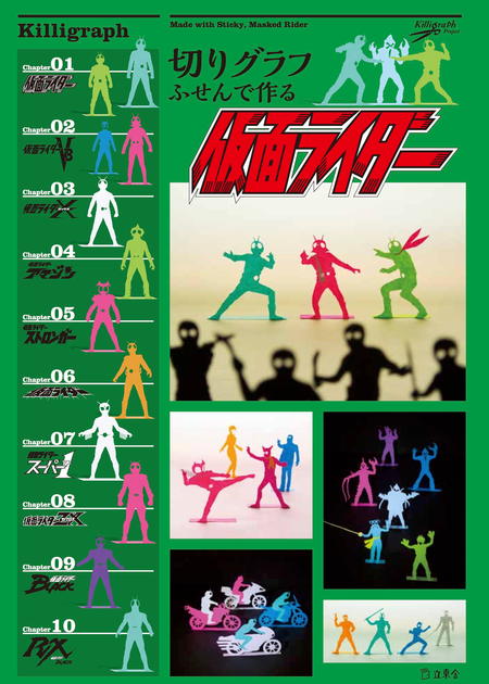 切りグラフ ふせんで作る仮面ライダー | 立東舎